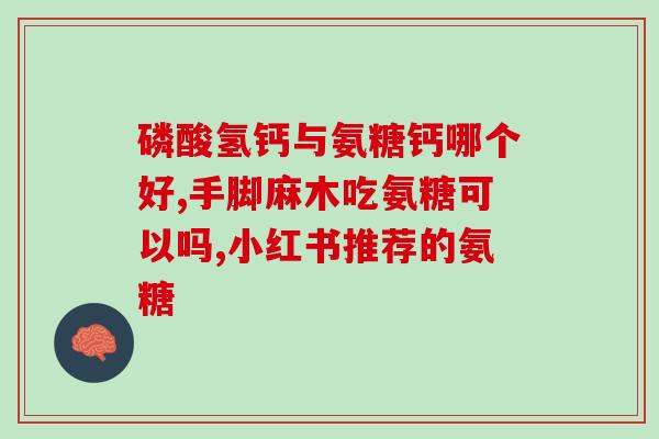哺乳期能吃氨基葡萄糖吗(哺乳期是否适合摄入氨基葡萄糖？)