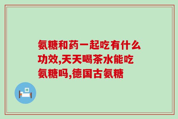 吃氨糖软骨素钙片能喝酒吗(吃氨糖软骨素钙片可否与酒精饮料合用？-健康提示)