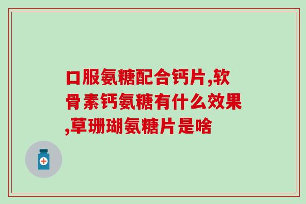 吃氨糖时能喝奶吗(氨糖和牛奶能一起食用吗？)