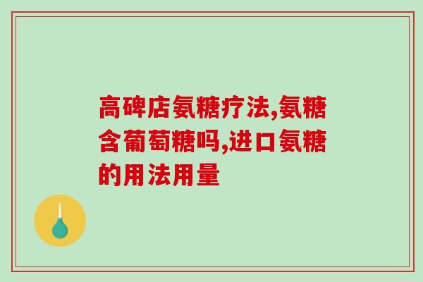 只吃硫酸氨糖效果好吗(硫酸氨糖单独食用是否有效？)