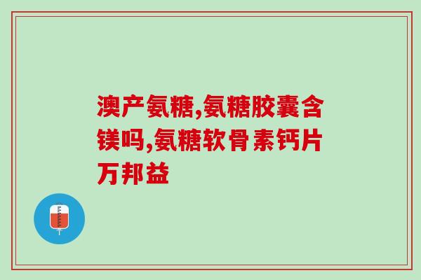 利可君可以同氨糖一起吃吗(氨糖和利可君可以一起食用吗？)