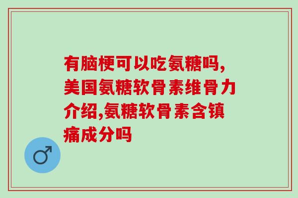 哪种牌子的氨糖钙片最好(选购氨糖钙片时如何选择最优质的品牌？)