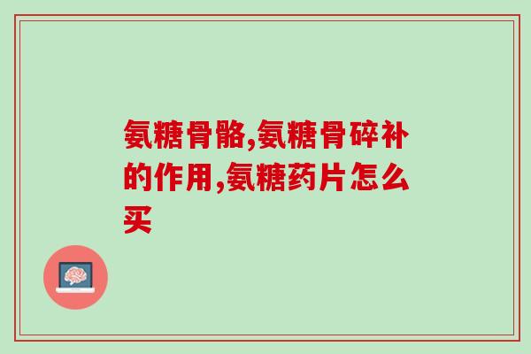 吃氨糖时能喝三七粉吗(吃氨糖期间能否同时食用三七粉？)