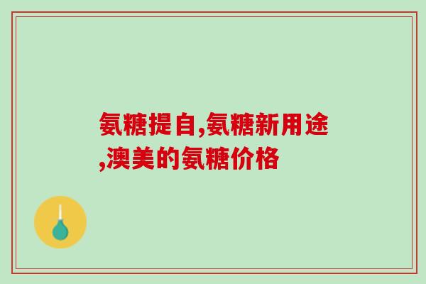 名仁氨糖软骨素钙片怎么样(仁氨糖软骨素钙片用户体验和功效回顾)