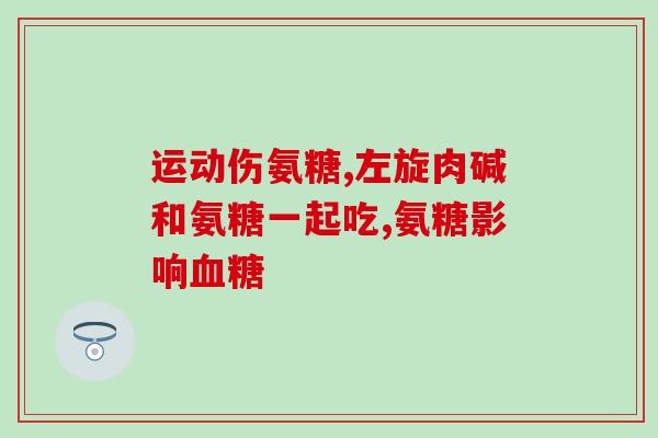 吃氨糖软胶囊有什么作用(氨糖软胶囊的功效及作用解析)