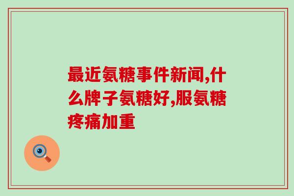 吃氨糖期间能吃苹果吗(吃氨糖期间可否食用苹果？)
