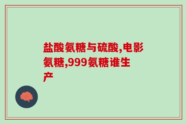 哪款氨糖软骨素钙片疗效好一点(氨糖软骨素钙片：哪款效果更佳？)