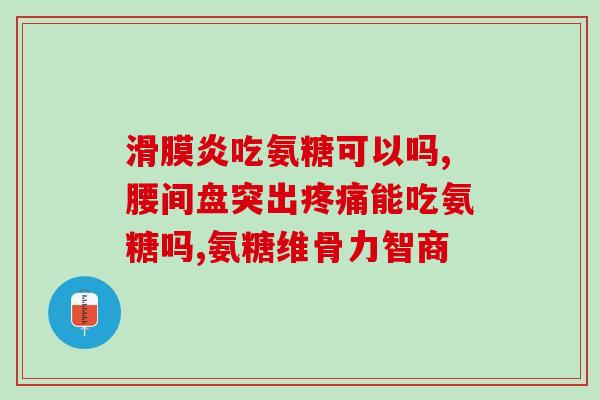 同仁堂氨糖软骨素片好吗(同仁堂氨糖软骨素片的功效和使用效果怎么样？)