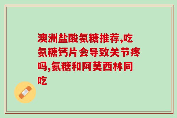 唯固力盐酸氨基葡萄糖胶囊(唯固力盐酸氨基葡萄糖胶囊：缓解关节疼痛的良药)