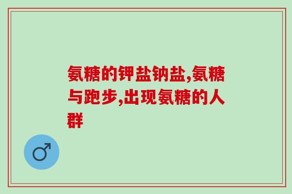 吃硫酸氨糖能吃鱼吗(硫酸氨糖：能否与鱼共存？)