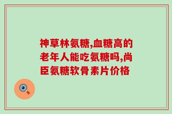 健力多氨糖软骨素补钙吗(健骨首选：健力多氨糖软骨素补钙助力骨骼健康)