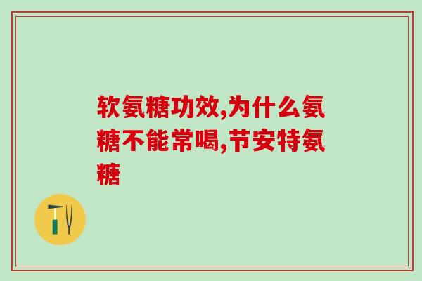 哪个品牌的软骨素效果好用(软骨素效果好用的品牌推荐)
