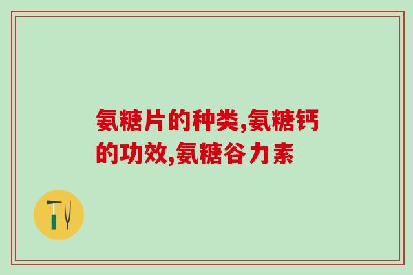 吃氨糖会引起尿黄吗(氨糖会导致尿液变黄吗？)