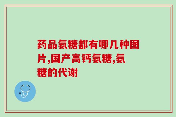 吃了氨糖能不能喝咖啡(氨糖和咖啡可以一起喝吗？)