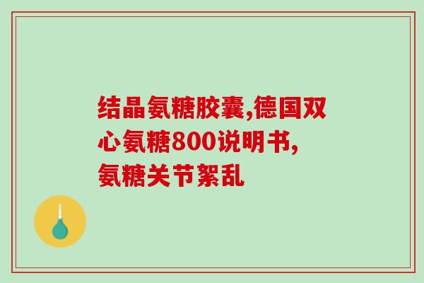 吃过氨糖可以打新冠疫苗吗(氨糖摄入后是否影响新冠疫苗接种？)