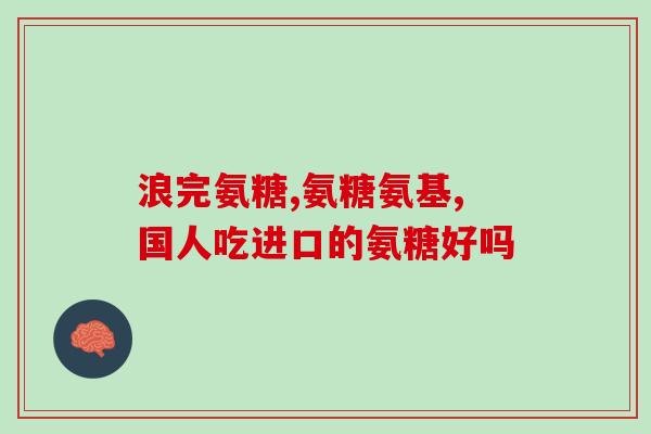 吃氨糖软骨素刺胃吗(吃氨糖软骨素会引起胃部刺痛吗？)