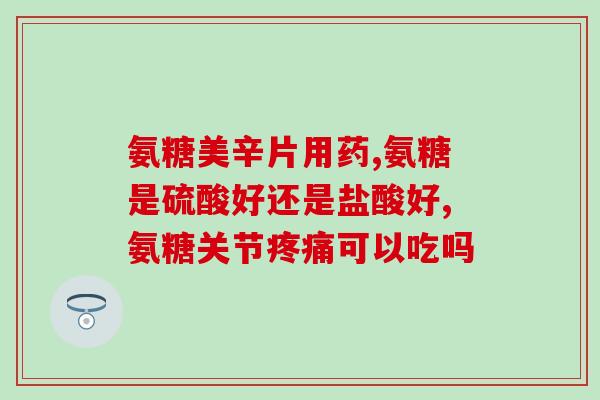 健尔马氨糖能治关节痛吗(健尔马氨糖：缓解关节痛的有效选择)