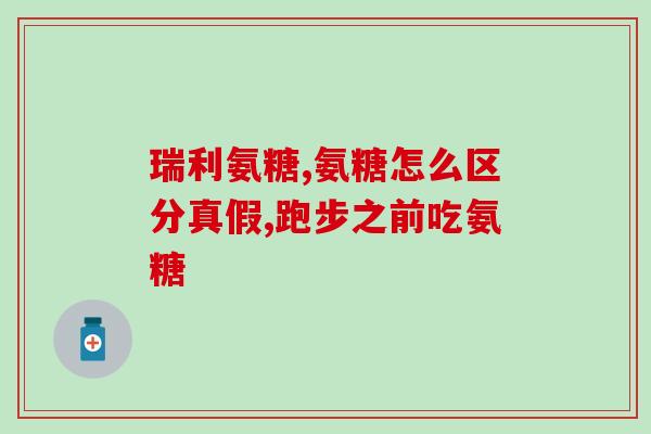 吃法华林可以吃氨糖吗(氨糖可与吃法华林搭配使用吗？)