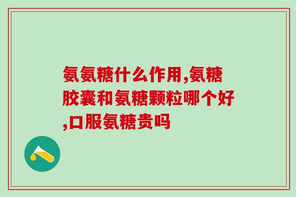 吲哚美幸氨糖(吲哚美幸氨糖：缓解关节炎疼痛的选择)