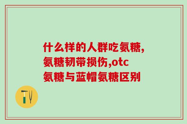 吃了氨糖便便是黑色的吗(吃氨糖会导致粪便变黑吗？)
