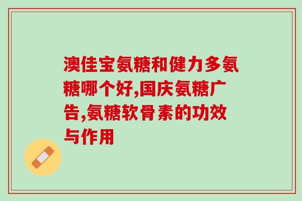 哪些人应该吃软骨素(适合补充软骨素的人群推荐，保护关节健康！)