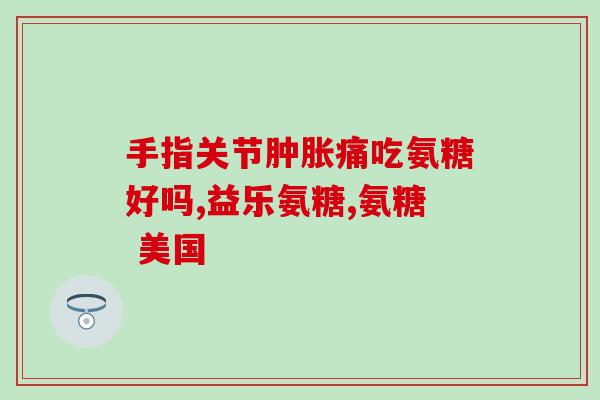 含有软骨素的食物是哪些(软骨素丰富的食物有哪些?) 含有软骨素的食物是哪些(软骨素丰富的食物有哪些?)