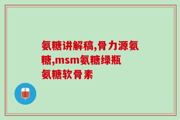 吃氨糖能吃什么食物(有哪些食物可以搭配吃氨糖？)
