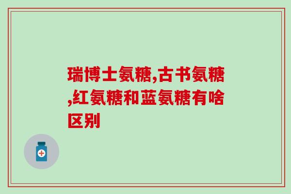 内蒙古天奇天奇软骨素(内蒙古特产——天奇软骨素护您健康)