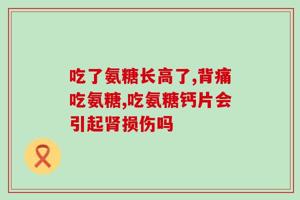 哪个牌子的氨糖好吃又健康(健康美味：哪个品牌的氨糖值得推荐？)