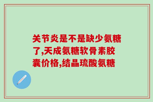 吃氨糖必须配吃钙片吗(合适的钙片搭配能提高氨糖吸收率？)