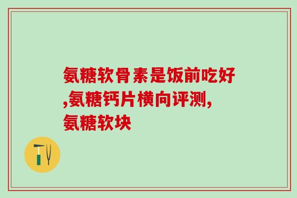 吃了氨糖软骨素肝脏疼痛(氨糖软骨素摄入后引发肝脏疼痛)