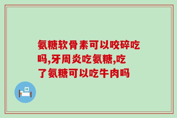 吃什么氨基葡萄糖比较好(什么食物含有氨基葡萄糖？)