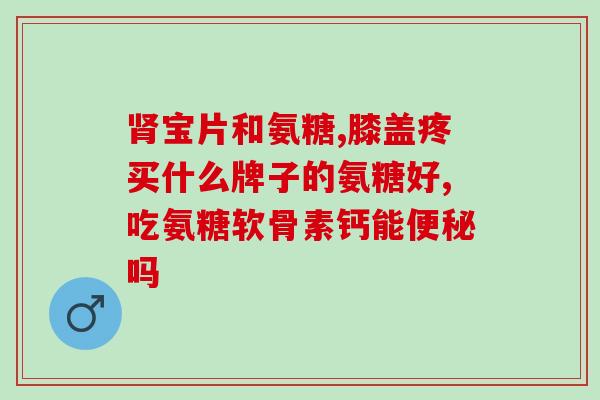 和吃氨糖都没效果 怎么办(无效的氨糖摄入，如何处理？)