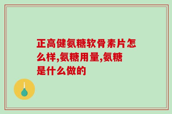 台湾的氨糖有几种(台湾产氨糖种类简介)