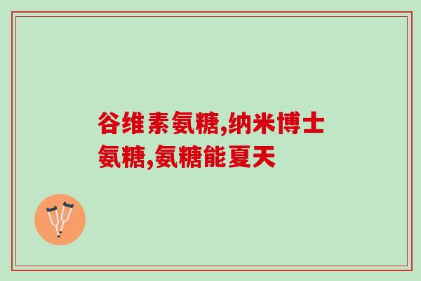 吃氨糖正确方法(正确食用氨糖的方法，让你更健康!)