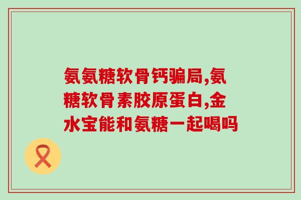 哪种食物氨基葡萄糖(氨基葡萄糖在哪些食物中能够摄入？)