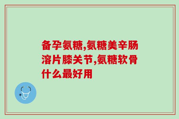加拿大的软骨素卖多少钱一瓶(加拿大软骨素一瓶多少钱？价位揭晓)