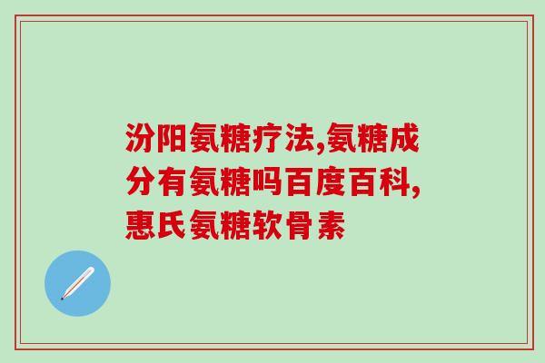 哪家的氨糖软骨素最好(氨糖软骨素哪个品牌效果最佳？推荐几款好用的氨糖软骨素含量高的产品)