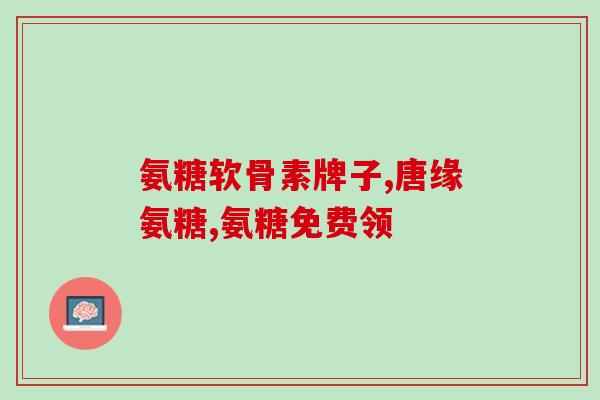 吃氨糖软骨素钙片用兑d3吗(氨糖软骨素钙片可与维生素D3一起服用吗？)