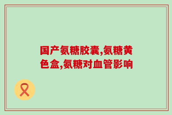 吃氨糖后牙不出血了(吃氨糖可有效预防牙龈出血)