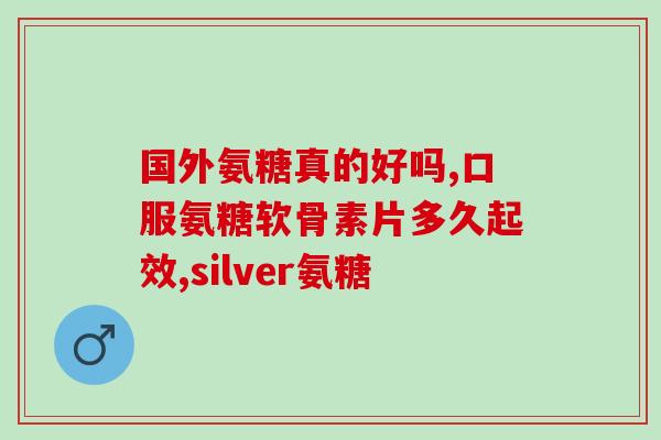 吃氨糖软骨素骨髓片能够(软骨素骨髓片具有促进骨质健康的作用)