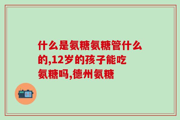 六安硫酸软骨素厂家(六安市供应硫酸软骨素价格实惠)