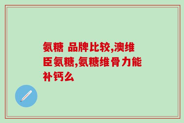 君立特氨糖软骨素钙(生物分子君立特氨糖软骨素钙助力骨骼健康)
