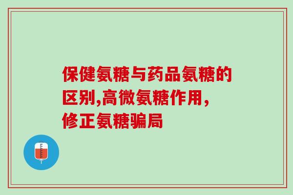 哪个国家进口氨糖比较多(氨糖进口大国排名：哪个国家进口量最高？)