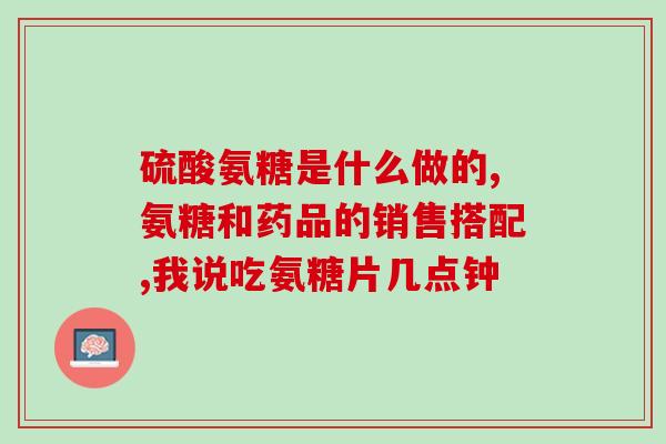 哪种进口的氨糖软骨素好用(找到最有效的进口氨糖软骨素)