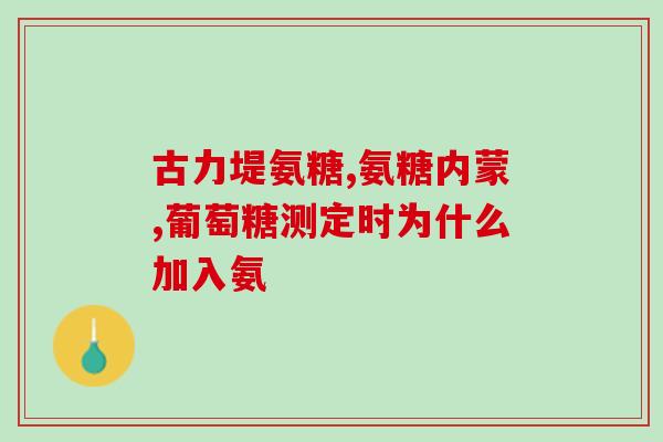吃氨糖脸痒是怎么回事(氨糖引发脸部瘙痒原因解析)