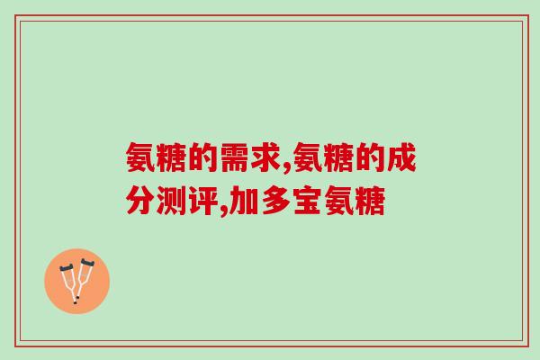 吃氨糖对胃有损伤吗(吃氨糖是否会伤害胃部健康？)