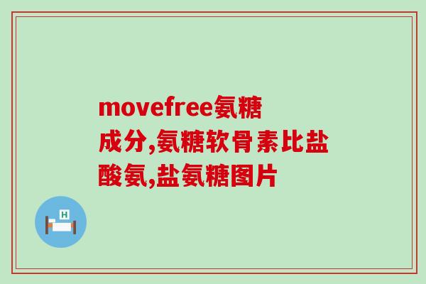 吃了氨糖软骨素为什么胃反酸(食用氨糖软骨素为何会引发胃反酸？)