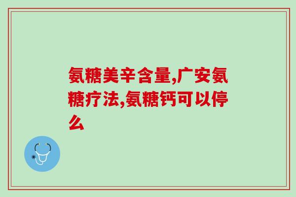 哪个牌子氨糖不伤胃(氨糖品牌推荐：不伤胃的氨糖牌子)