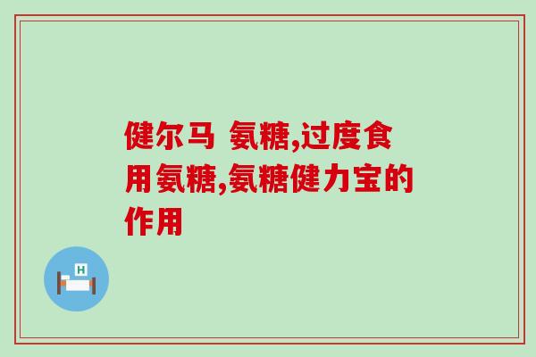 吃氨糖吃钙片上火吗(吃氨糖和钙片会引发身体内热吗？)